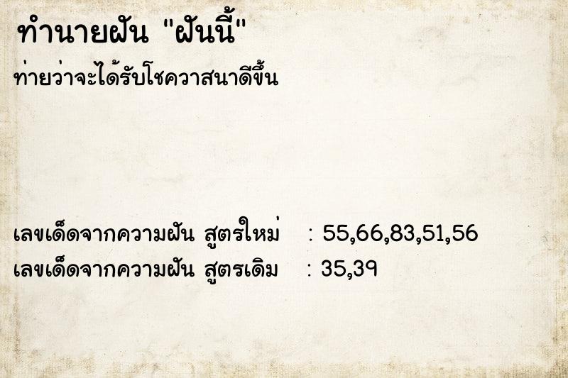 ทำนายฝันทำนายฝันฝันนี้