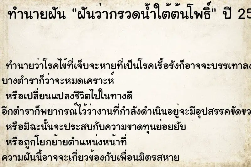 ทำนายฝัน ฝันว่ากรวดน้ำใต้ต้นโพธิ์ ทำนายฝัน ฝันว่ากรวดน้ำใต้ต้นโพธิ์