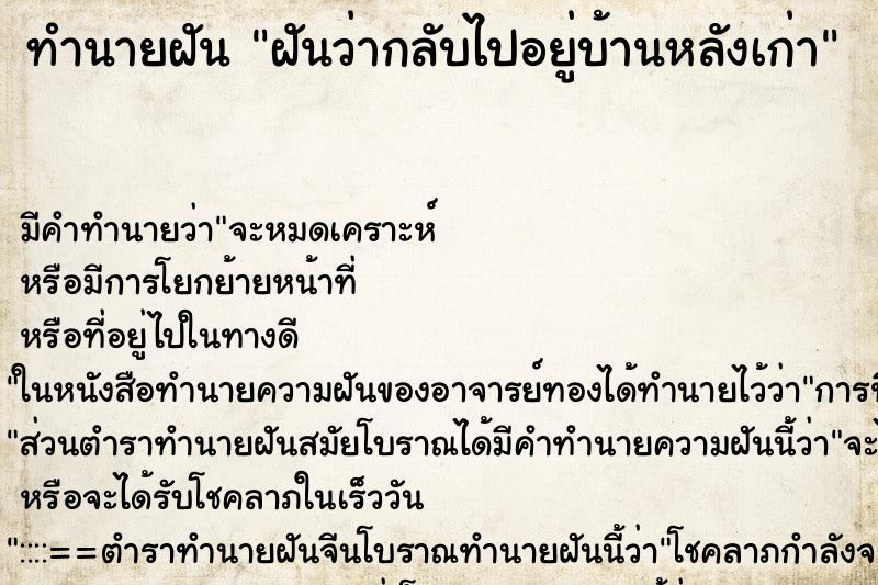 ทำนายฝัน ฝันว่ากลับไปอยู่บ้านหลังเก่า ทำนายฝัน ฝันว่ากลับไปอยู่บ้านหลังเก่า