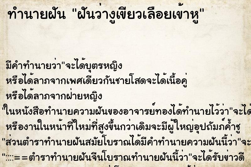 ทำนายฝันทำนายฝันฝันว่างูเขียวเลือยเข้าหู