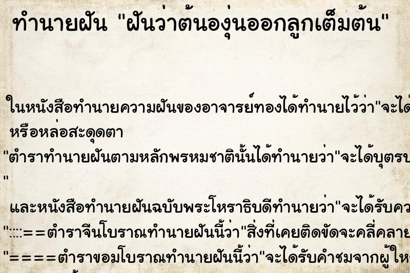 ทำนายฝันทำนายฝันฝันว่าต้นองุ่นออกลูกเต็มต้น