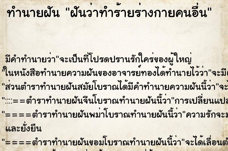 ทำนายฝัน ฝันว่าทำร้ายร่างกายคนอื่น ทำนายฝัน ฝันว่าทำร้ายร่างกายคนอื่น