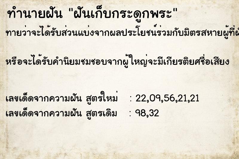 ทำนายฝันฝันเก็บกระดูกพระ ทำนายฝันทำนายฝันฝันเก็บกระดูกพระ