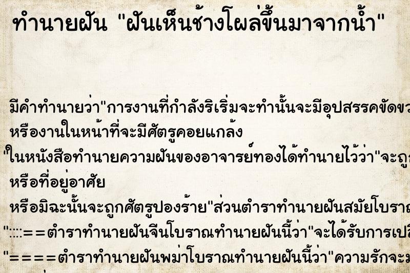 ทำนายฝันทำนายฝันฝันเห็นช้างโผล่ขึ้นมาจากน้ำ