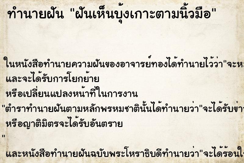 ทำนายฝันทำนายฝันฝันเห็นบุ้งเกาะตามนิ้วมือ