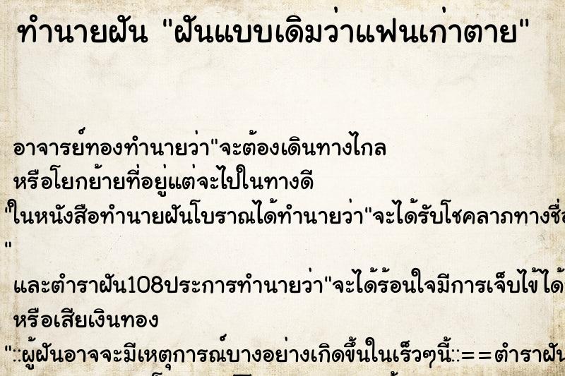 ทำนายฝันฝันแบบเดิมว่าแฟนเก่าตาย ทำนายฝันทำนายฝันฝันแบบเดิมว่าแฟนเก่าตาย