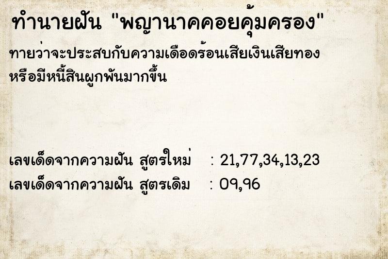 ทำนายฝันพญานาคคอยคุ้มครอง ทำนายฝันทำนายฝันพญานาคคอยคุ้มครอง