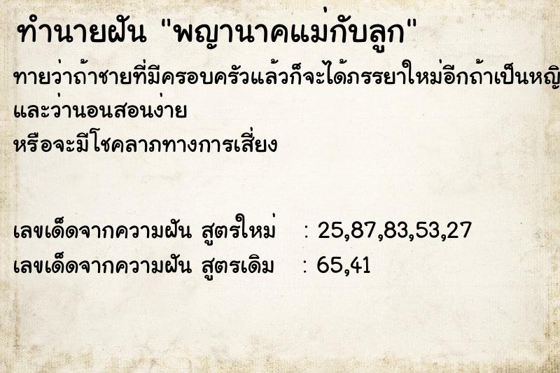 ทำนายฝันพญานาคแม่กับลูก ทำนายฝันทำนายฝันพญานาคแม่กับลูก