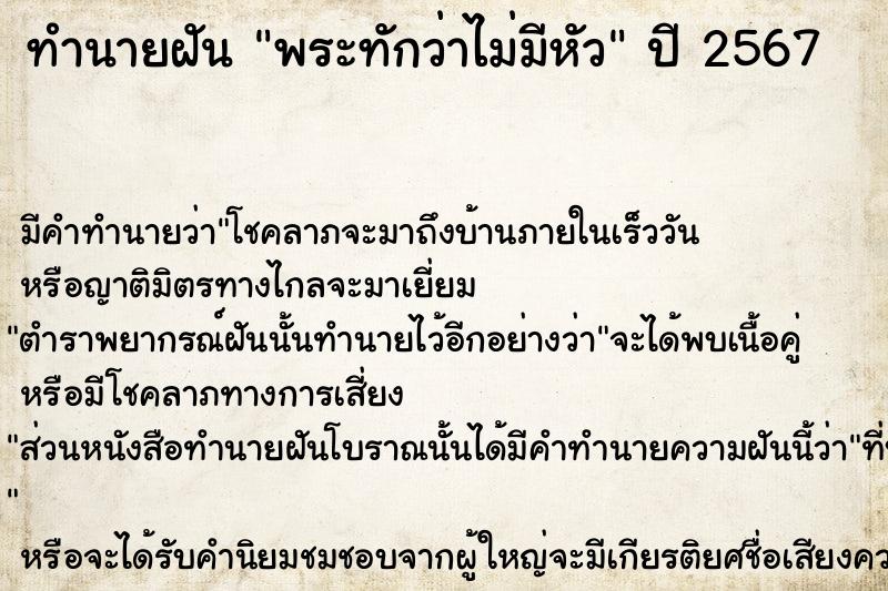 ทำนายฝัน พระทักว่าไม่มีหัว ตำราโบราณ แม่นที่สุดในโลก