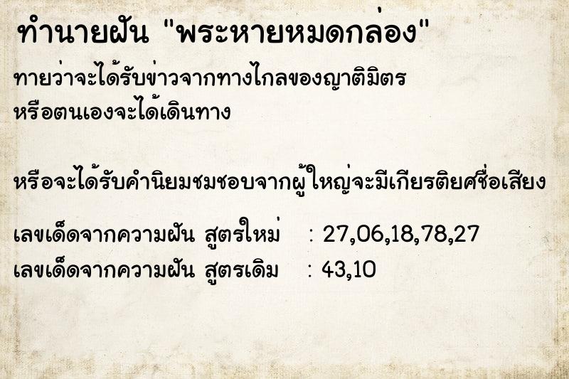 ทำนายฝันทำนายฝันพระหายหมดกล่อง