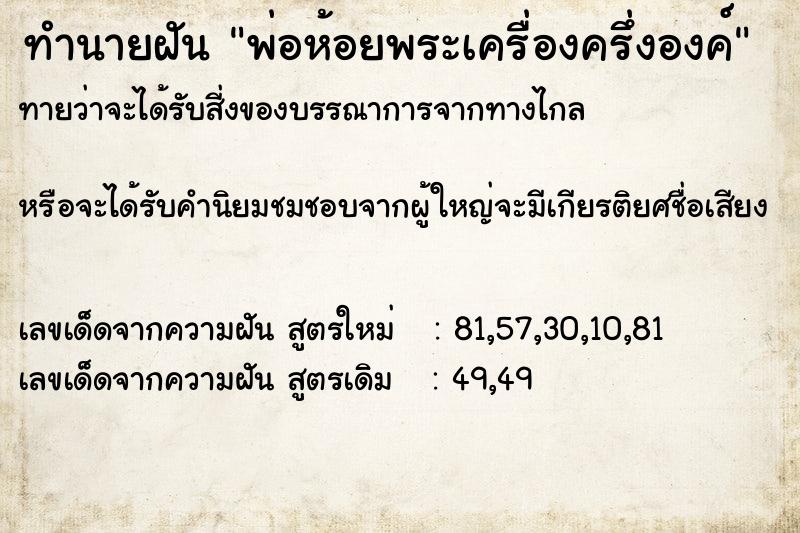 ทำนายฝันพ่อห้อยพระเครื่องครึ่งองค์ ทำนายฝันทำนายฝันพ่อห้อยพระเครื่องครึ่งองค์