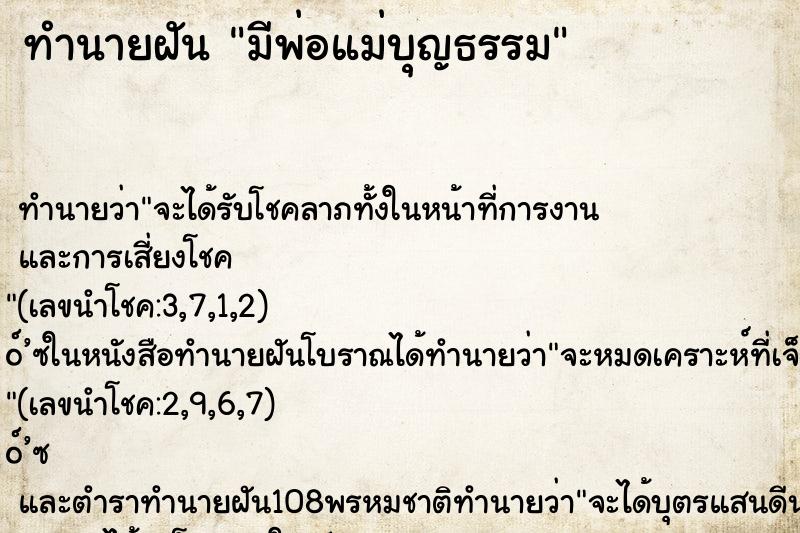 ทำนายฝันทำนายฝันมีพ่อแม่บุญธรรม