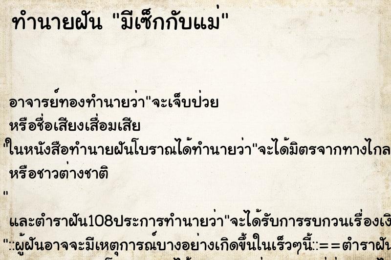 ทำนายฝัน มีเซ็กกับแม่ ทำนายฝัน มีเซ็กกับแม่