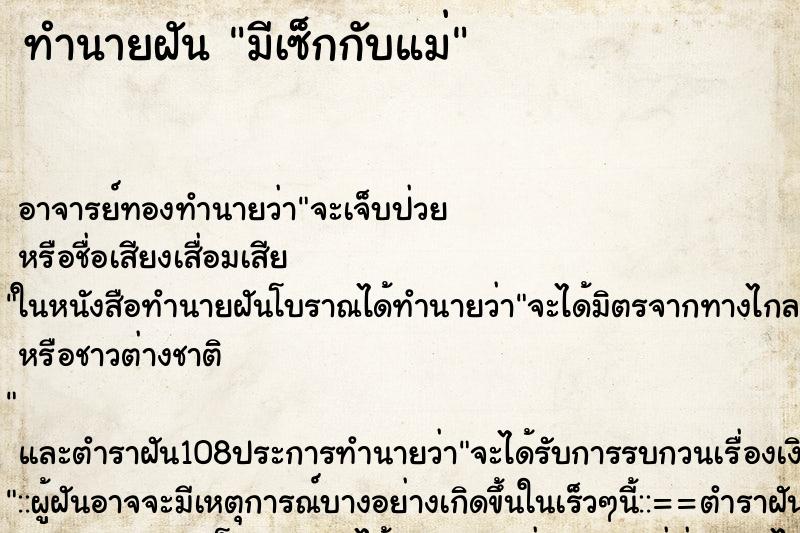 ทำนายฝัน มีเซ็กกับแม่ ตำราโบราณ แม่นที่สุดในโลก