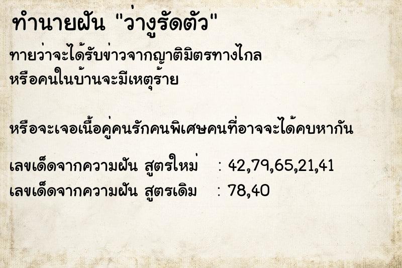 ทำนายฝันทำนายฝันว่างูรัดตัว