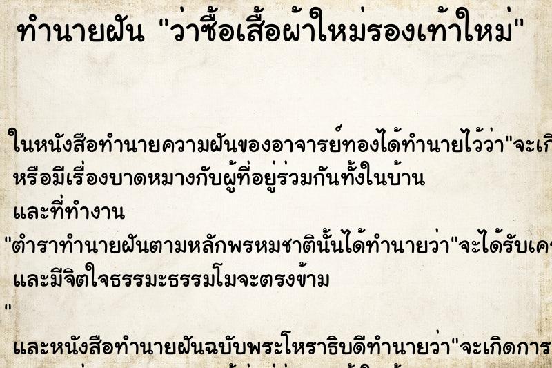 ทำนายฝัน ว่าซื้อเสื้อผ้าใหม่รองเท้าใหม่ ทำนายฝัน ว่าซื้อเสื้อผ้าใหม่รองเท้าใหม่