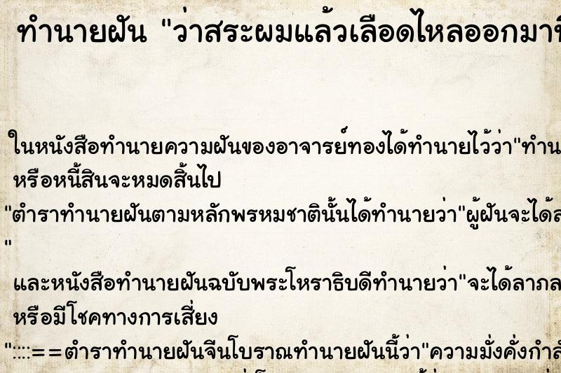 ทำนายฝัน ว่าสระผมแล้วเลือดไหลออกมาที่หัว ทำนายฝัน ว่าสระผมแล้วเลือดไหลออกมาที่หัว