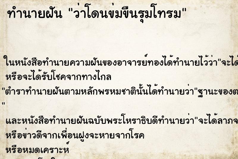 ทำนายฝันว่าโดนข่มขืนรุมโทรม ทำนายฝันทำนายฝันว่าโดนข่มขืนรุมโทรม