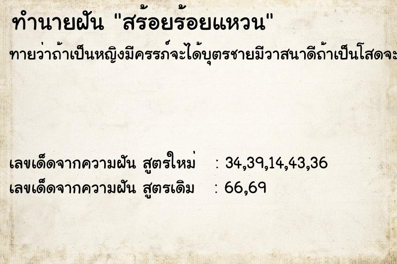 ทำนายฝันทำนายฝันสร้อยร้อยแหวน