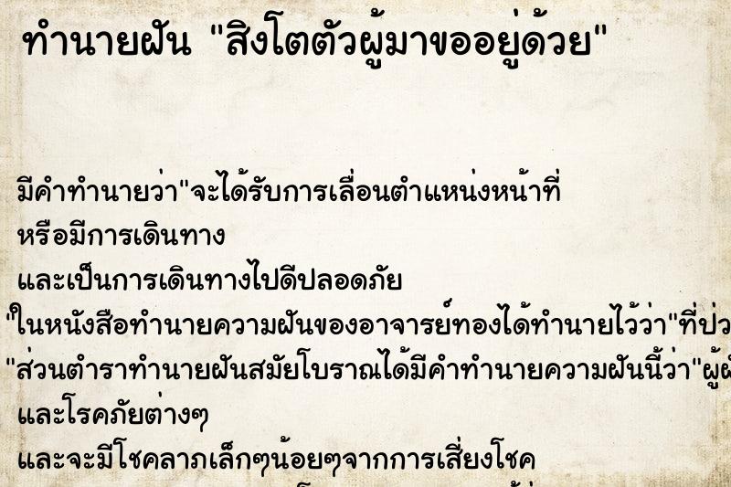 ทำนายฝันทำนายฝันสิงโตตัวผู้มาขออยู่ด้วย