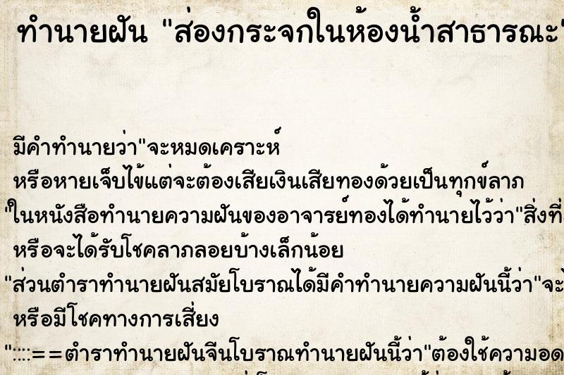 ทำนายฝันทำนายฝันส่องกระจกในห้องน้ำสาธารณะ