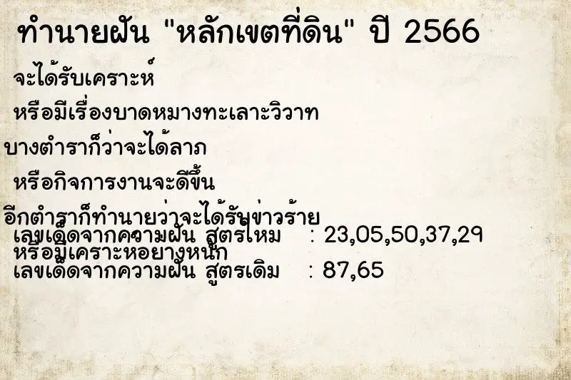 ทำนายฝัน หลักเขตที่ดิน ตำราโบราณ แม่นที่สุดในโลก