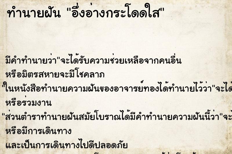 ทำนายฝัน อึ่งอ่างกระโดดใส ทำนายฝัน อึ่งอ่างกระโดดใส