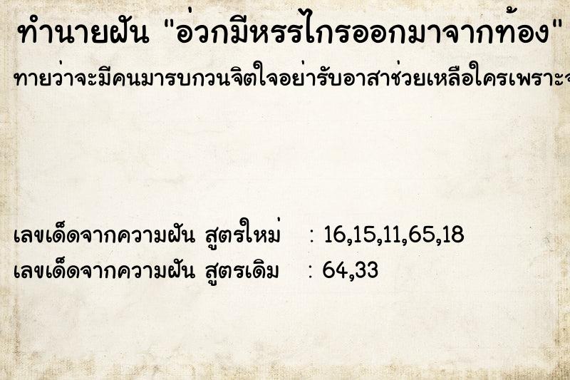 ทำนายฝันทำนายฝันอ่วกมีหรรไกรออกมาจากท้อง