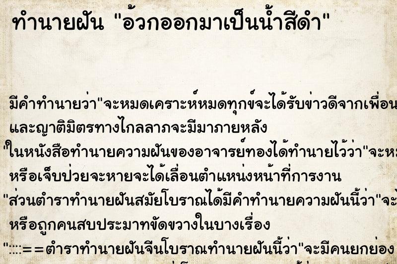 ทำนายฝัน อ้วกออกมาเป็นน้ำสีดำ