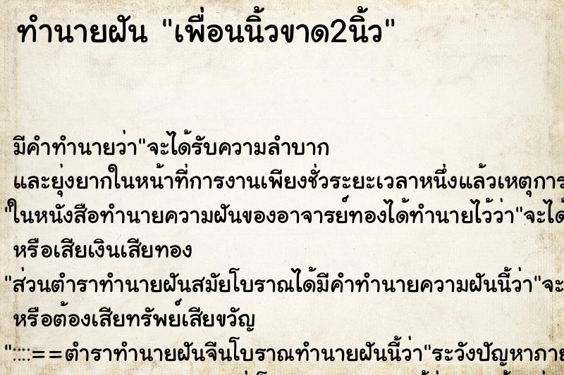 ทำนายฝันทำนายฝันเพื่อนนิ้วขาด2นิ้ว