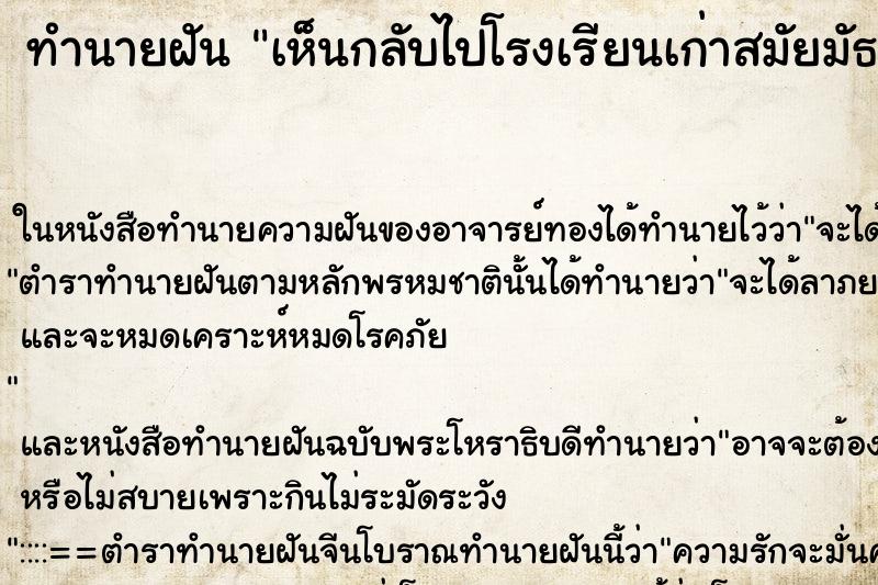 ทำนายฝันทำนายฝันเห็นกลับไปโรงเรียนเก่าสมัยมัธยม