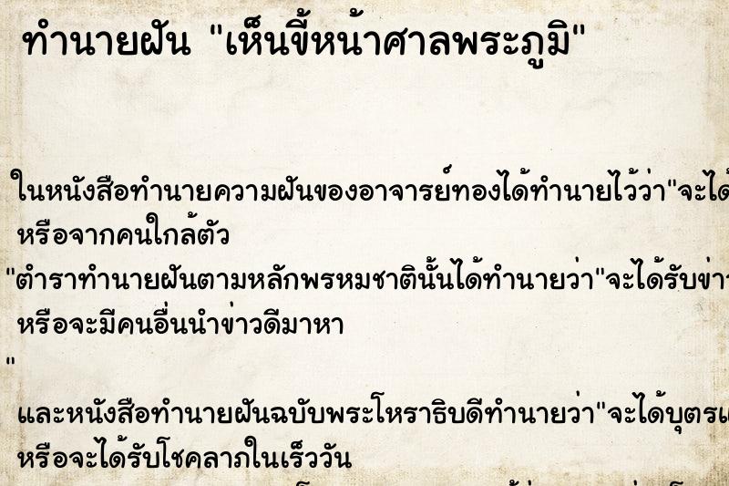 ทำนายฝัน เห็นขี้หน้าศาลพระภูมิ ทำนายฝัน เห็นขี้หน้าศาลพระภูมิ