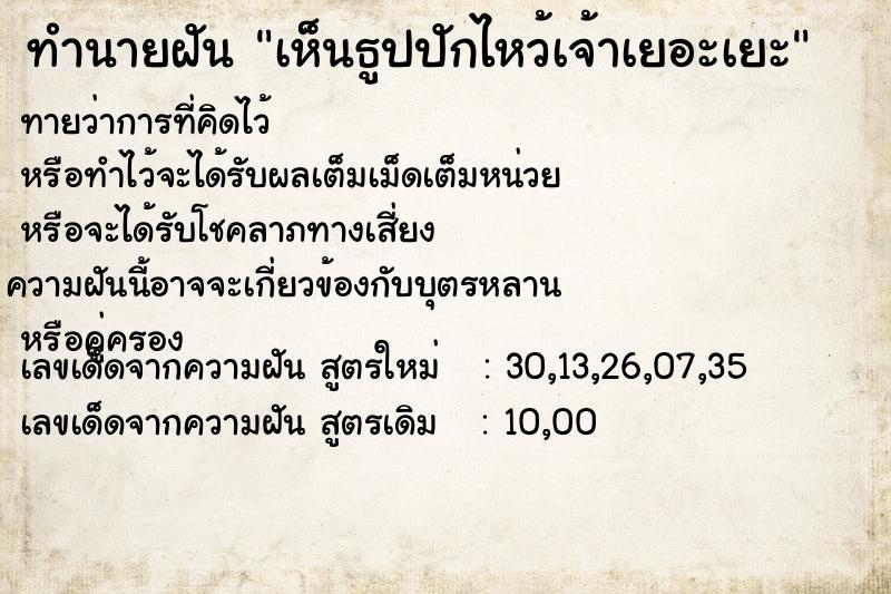 ทำนายฝันทำนายฝันเห็นธูปปักไหว้เจ้าเยอะเยะ