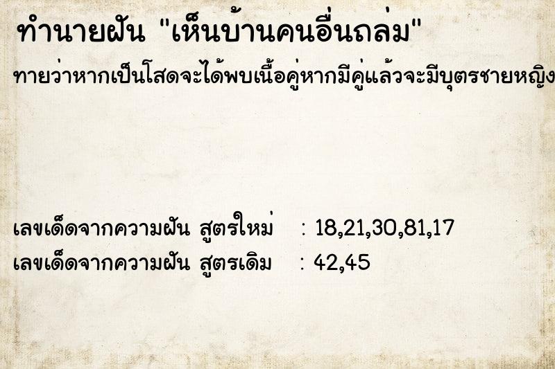 ทำนายฝันเห็นบ้านคนอื่นถล่ม ทำนายฝันทำนายฝันเห็นบ้านคนอื่นถล่ม