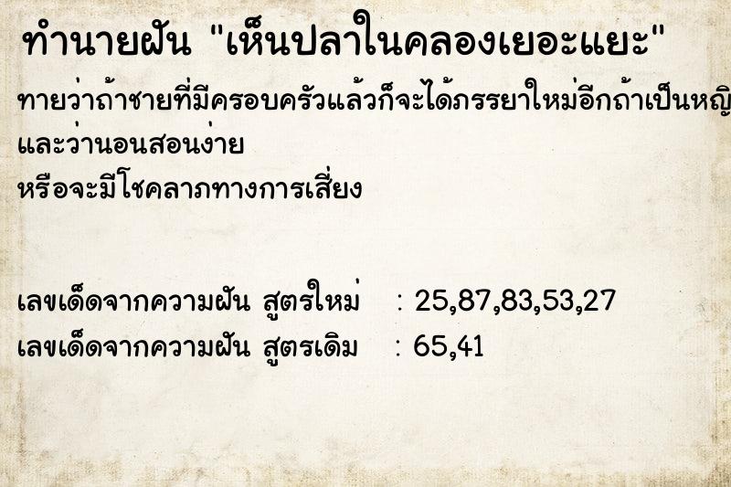ทำนายฝันทำนายฝันเห็นปลาในคลองเยอะแยะ