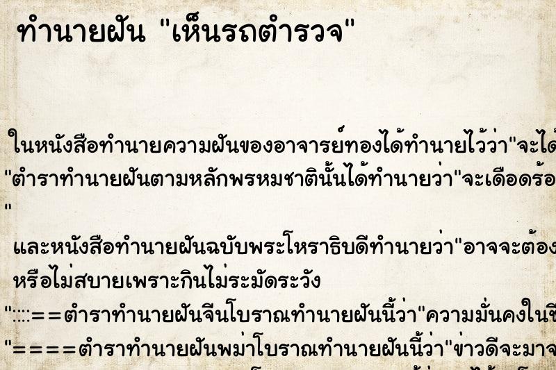 ทำนายฝัน เห็นรถตำรวจ ทำนายฝัน เห็นรถตำรวจ
