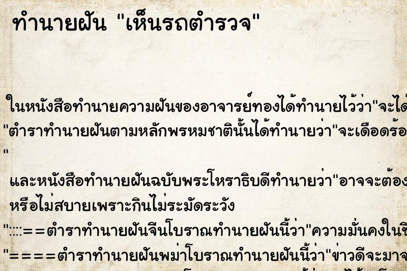 ทำนายฝัน เห็นรถตำรวจ ตำราโบราณ แม่นที่สุดในโลก