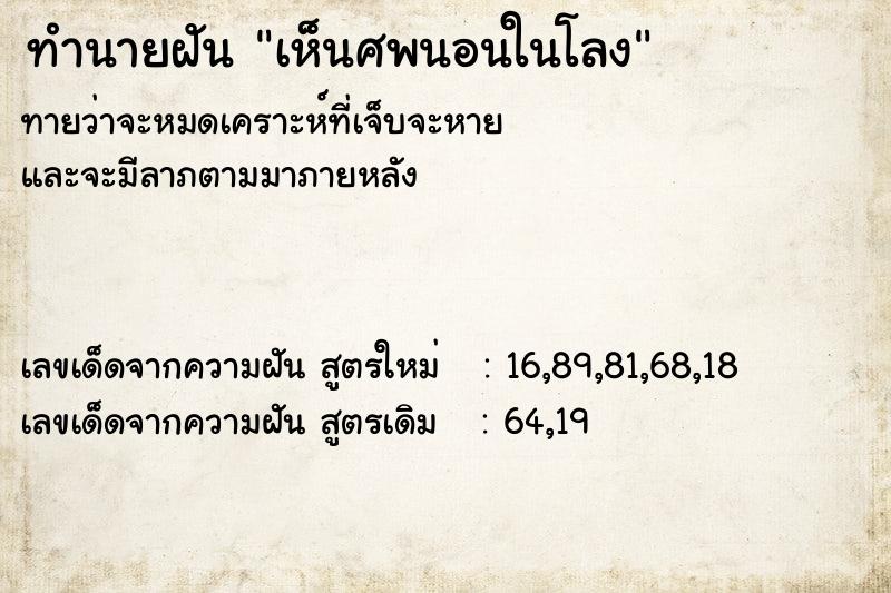 ทำนายฝันทำนายฝันเห็นศพนอนในโลง