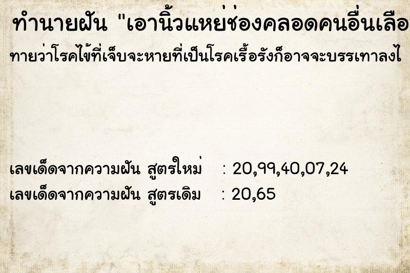 ทำนายฝันทำนายฝันเอานิ้วแหย่ช่องคลอดคนอื่นเลือดเต็มมือ