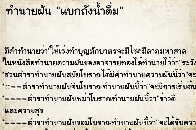 ทำนายฝัน แบกถังน้ำดื่ม ตำราโบราณ แม่นที่สุดในโลก