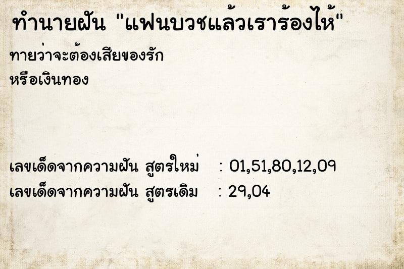 ทำนายฝันทำนายฝันแฟนบวชแล้วเราร้องไห้