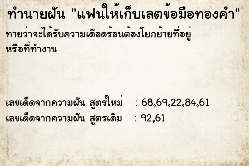 ทำนายฝันทำนายฝันแฟนให้เก็บเลตข้อมือทองคำ