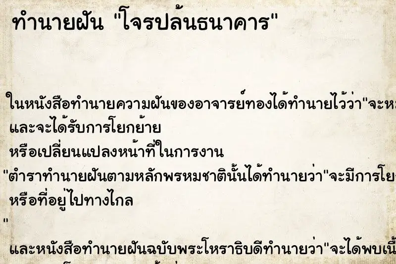 ทำนายฝัน โจรปล้นธนาคาร ทำนายฝัน โจรปล้นธนาคาร