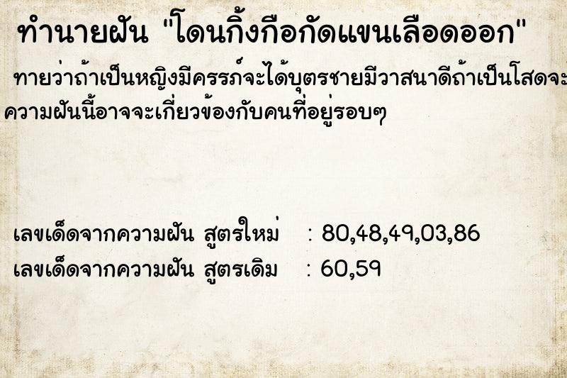 ทำนายฝันทำนายฝันโดนกิ้งกือกัดแขนเลือดออก