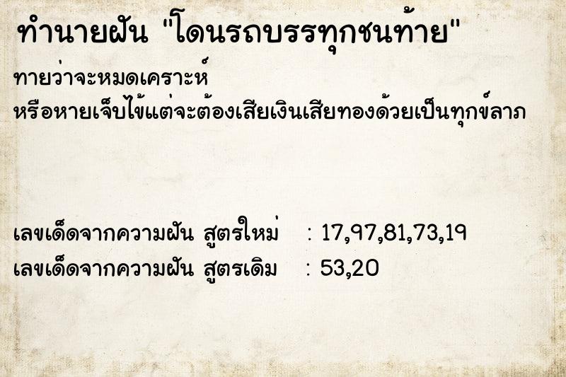 ทำนายฝันทำนายฝันโดนรถบรรทุกชนท้าย