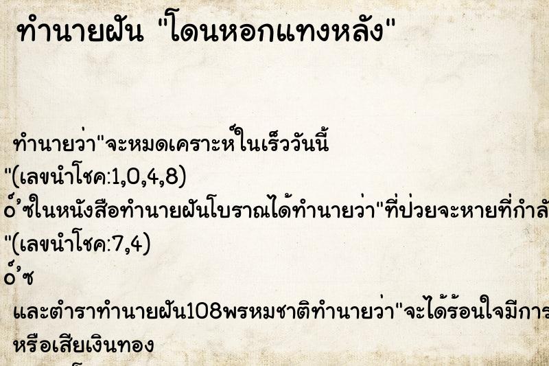 ทำนายฝันทำนายฝันโดนหอกแทงหลัง