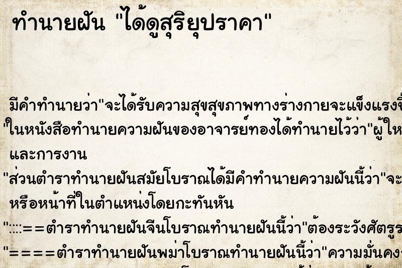 ทำนายฝัน ได้ดูสุริยุปราคา ทำนายฝัน ได้ดูสุริยุปราคา