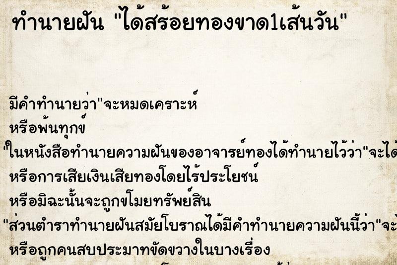 ทำนายฝันทำนายฝันได้สร้อยทองขาด1เส้นวัน