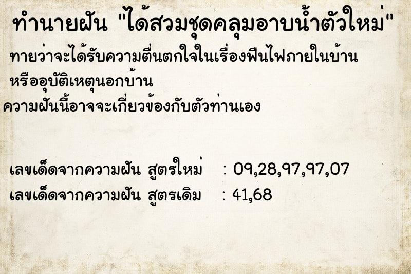 ทำนายฝันทำนายฝันได้สวมชุดคลุมอาบน้ำตัวใหม่