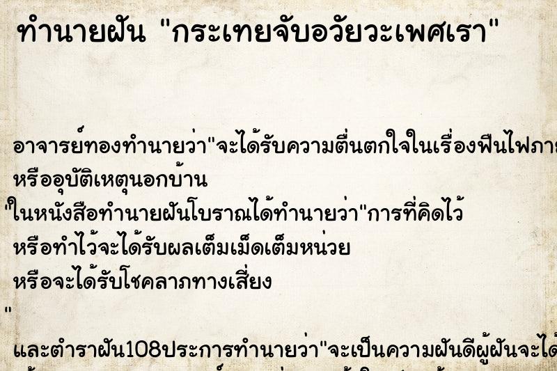 ทำนายฝัน กระเทยจับอวัยวะเพศเรา